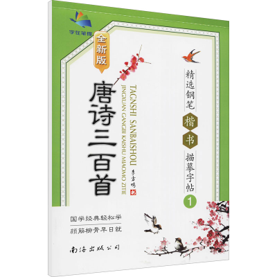 醉染图书唐诗三百精钢笔楷书描摹字帖 1 全新版9787544206