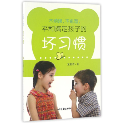 醉染图书不烦躁.不吼骂.平和搞定孩子的坏习惯9787547419380