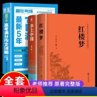 全3册乡土中国+红楼梦+高考作文 [正版]精装乡土中国高中必读费孝通乡土中国原著无删减七八九年级高一语文整本书阅读任务书