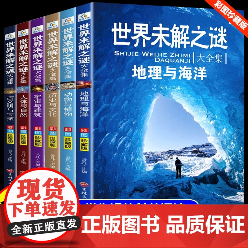 世界未解之谜百科全书全6册大全集小学生三四五六年级阅读课外书儿童读物故事恐龙动物植物地理海洋武器十万个为什么科普书籍正版