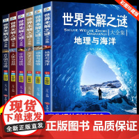 世界未解之谜百科全书全6册大全集小学生三四五六年级阅读课外书儿童读物故事恐龙动物植物地理海洋武器十万个为什么科普书籍正版