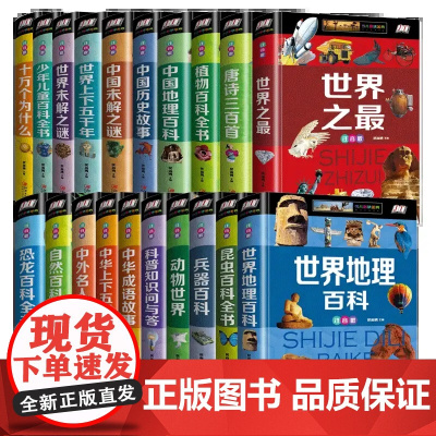 注音版少儿百科全书大百科恐龙动物植物地理武器中国世界未解之谜儿童读物6-12岁十万个为什么正版幼儿科普书小学生课外阅读书