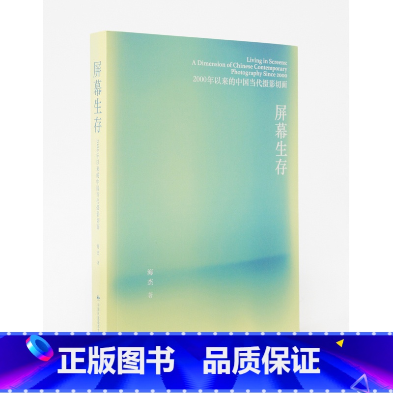 [正版]屏幕生存:2000年以来的中国当代摄影切面