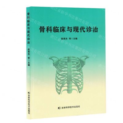 [N]骨科临床与现代诊治-9787557892517