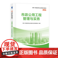 预售 (2026)二级建造师创新教材:市政公用工程管理与实务 二级建造师执业资格考试用书编写组 著 哈尔滨工程大学出版社