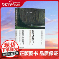 [央视网]我可能错了 森林智者的最后一趟人生课 心灵疗愈经典之作 一本饱含穿透力和治愈力的智慧之作 人生哲学心理学书籍
