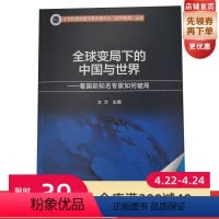 [正版]全球变局下的中国与世界:看国际知名专家如何破局 方力主编 北京科技战略决策咨询中心(北科智库)丛书