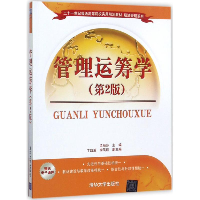 正版新书]管理运筹学(第2版)孟丽莎9787302479055