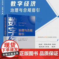 正版 数字经济治理与合规指引 阿拉木斯 张韬 主编 尚进 戴伟 副主编 法律出版社