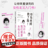田岛老师救了我!为什么我们需要女性主义 日田岛阳子//阿尔特西亚北京联合出版公司