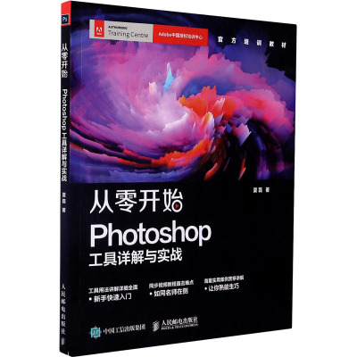 从零开始:PHOTOSHOP工具详解与实战
