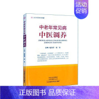 [正版]中老年常见病中医调养 赵富清 家庭养生保健百科常见病健康与养生中老年健康生活自我调养 河南科学技术出版社 978