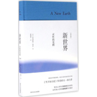 音像新世界(德)艾克哈特·托尔(Eckhart Tolle) 著;张德芬 译