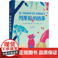 列那狐的故事 中文分级阅读K2 7-8岁适读 语文教材二年级上册 快乐读书吧 篇目 母语滋养孩子心灵 全彩 果麦文化
