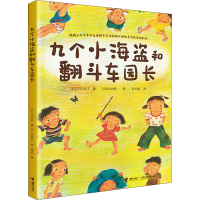 音像九个小海盗和翻斗车园长(日)古田足日