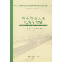 [M]城市轨道交通电客车驾驶-9787112203949