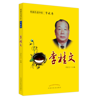 [M]桂派名老中医. 学术卷. 李桂文 李桂文 著 -9787513254625