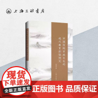 中国传统家庭文化的现代教育价值研究 张立驰 著 上海三联书店 9787542681324