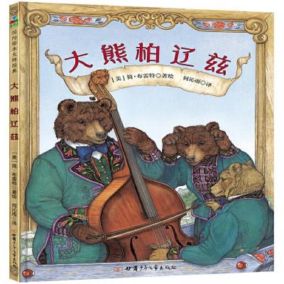 正版新书]大熊柏辽兹:::(美)简·布雷特著绘9787542256898