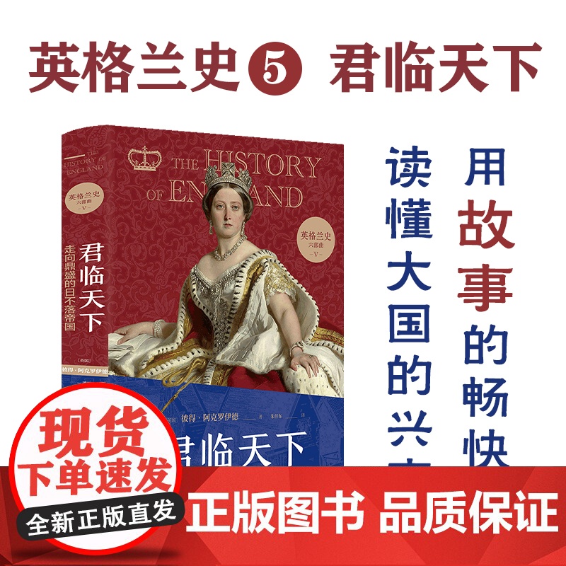 英格兰史5君临天下:走向鼎盛的日不落帝国 传奇作家阿克罗伊德用一生筹备 外国历史小说 经典名著 真正的英国味历史 FXY