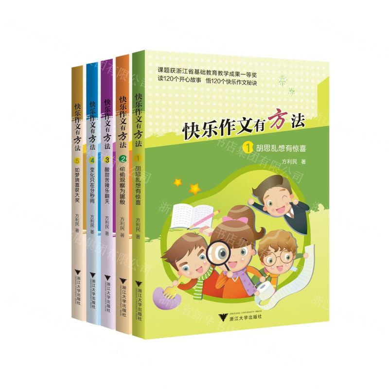 [N]快乐作文有方法(共5册)-9787308246651