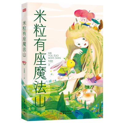 醉染图书米粒有座魔法山9787520722780