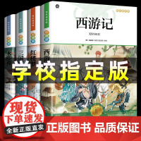 四大名著原著正版小学生版全套4册 快乐读书吧五年级下册必读的课外书三国演义水浒传红楼梦西游记青少年版儿童白话文少儿老师