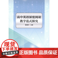 高中英语深度阅读教学范式探究