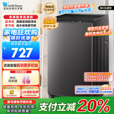 小天鹅(LittleSwan)波轮洗衣机全自动 8公斤一级能效除菌除螨宿舍租房神器TB80V26DT