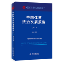 音像中国体育法治发展报告(2020)马宏俊