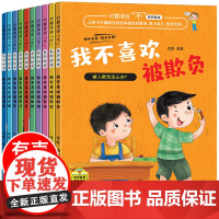 儿童反霸凌启蒙教育绘本 我不喜欢被欺负全套10册 对霸凌说不系列绘本故事书幼儿园大班中班小班幼儿阅读3一6 4-5-8岁