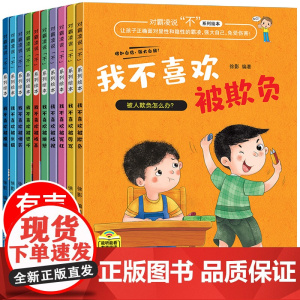 儿童反霸凌启蒙教育绘本 我不喜欢被欺负全套10册 对霸凌说不系列绘本故事书幼儿园大班中班小班幼儿阅读3一6 4-5-8岁