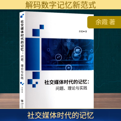 正版新书]社交媒体时代的记忆:问题、理论与实践余霞 著97875690