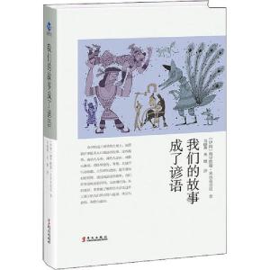 正版新书]我们的故事成了谚语穆罕默德·米尔奇亚尼9787507553215