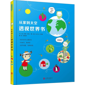 醉染图书从家到太空透视世界书9787559620880