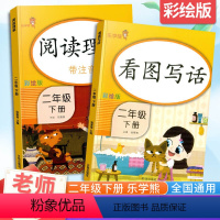 [正版]新版 二年级下册看图说话写话阅读理解训练语文人教版小学2年级上册同步训练课外学习资料专项训练书练习册每日一练乐