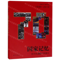 [M]国家记忆(新中国70年影像志1949-2019)-9787516648766