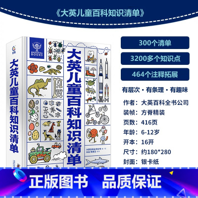 大英儿童百科知识清单 [正版]大英儿童百科全书 十万个为什么百科全书全套 6-15岁小学生三四五年级课外阅读趣味知识清单