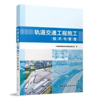 音像轨道交通工程施工技术与管理中电建铁路建设集团有限公司著