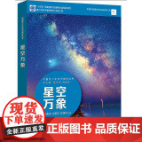 中国青少年科学教育丛书：星空万象