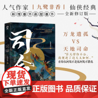 司命 九鹭非香全新力作 苍兰诀忘川劫姊妹篇 都市奇幻小说仙侠经典版青春文学言情爱情武侠仙侠玄幻小说书籍 江苏凤凰文艺出版