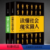 [正版]全2册 读懂社会现实做人+读懂人生取巧做事 提升高情商书籍 说话技巧的书为人处世的书籍 情商高沟通 为人处世说