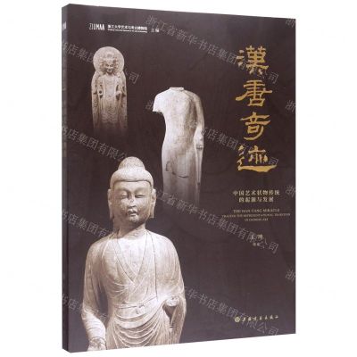 [N]汉唐奇迹(中国艺术状物传统的起源与发展)-9787547921746