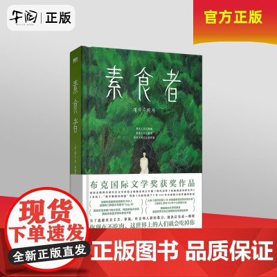 午阅正版 云仓 [2024诺贝尔文学奖得主 韩江作品]素食者 中文 布克国际文学奖作品 女性的时刻 外国现当代文学小说书