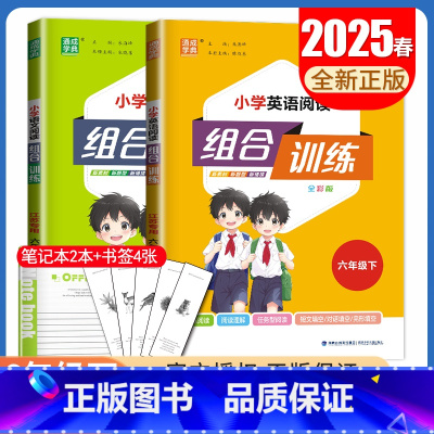 六年级下册语文英语2本套装江苏专用 六年级下 [正版]2025春小学语文英语阅读组合训练一二三四五六年级上下册江苏123
