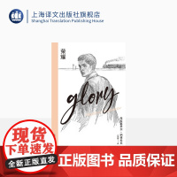 荣耀[美]纳博科夫著 纳博科夫精选集IV 石国雄译 探索未知国度 俄语原文译出 保留原初的韵味与美感 长篇小说 上海译文