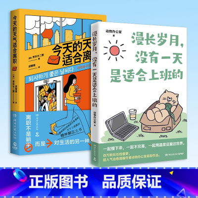 [正版]横幅贴纸书签漫长岁月没有一天是适合上班的+今天的天气适合离职 超人气治愈漫画 绘本打工上班族精神食粮辞职打工温