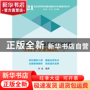 正版 执业药师考试通关题库2000题:一:中药学专业知识 田磊 中国