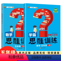 [4本]数学思维训练+口算题+应用题+易错题 五年级上 [正版]2024新版数学思维训练五年级上册下册任选人教版小学生奥