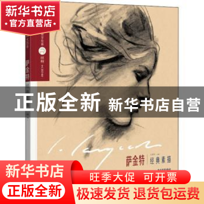 正版 《巨匠素描大范本-萨金特经典素描》 王旻昱 中国青年出版社